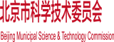 草女人免费视频北京市科学技术委员会