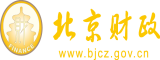 啊嗯逼插视频北京市财政局